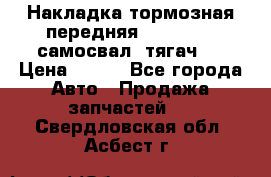 Накладка тормозная передняя Dong Feng (самосвал, тягач)  › Цена ­ 300 - Все города Авто » Продажа запчастей   . Свердловская обл.,Асбест г.